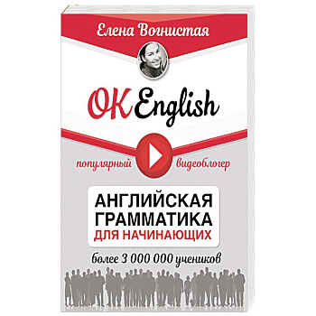 OK English! Английская грамматика для начинающих OK English! Английская грамматика для начинающих