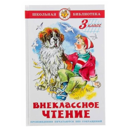 Произведения школьной программы, книга Внеклассное чтение. 3 класс купить по скидке