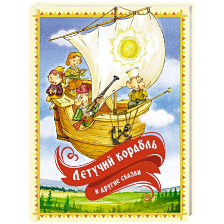 Русские народные сказки, книга Летучий корабль и другие сказки купить по скидке