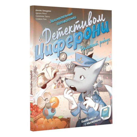 Кроссворды, головоломки, комиксы, книга Римский ребус. Книга-квест с наклейками купить по скидке