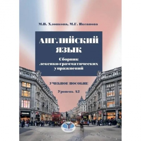Английский язык, книга Английский язык. Сборник лексико-грамматических упражнений. Учебное пособие. Уровень А2 купить по скидке