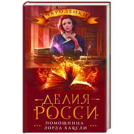 Русское фэнтези, книга Помощница лорда Хаксли купить по скидке