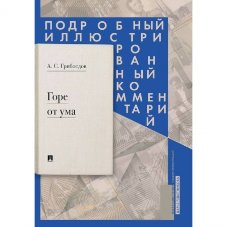 Литературоведение. Фольклор, книга Горе от ума: комедия в четырех действиях в стихах. Подробный иллюстрированный комментарий купить по скидке