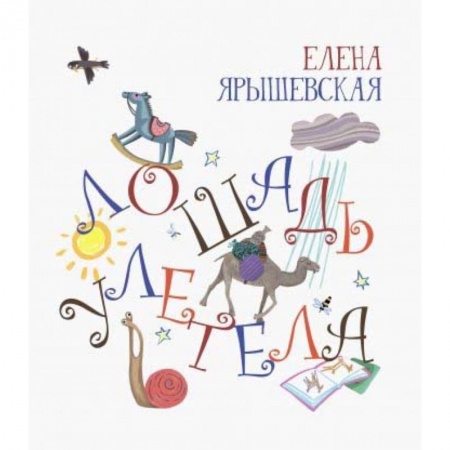 Стихи и загадки для малышей, книга Лошадь улетела купить по скидке