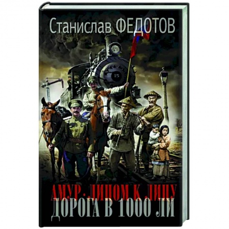 Исторический роман, книга Амур. Лицом к лицу. Дорога в 1000 ли купить по скидке