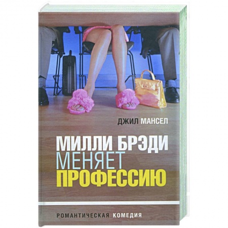 Книги, книга Милли Брэди меняет профессию купить по скидке