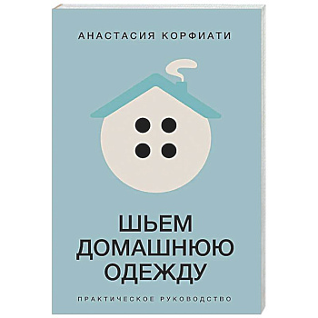 Шьем домашнюю одежду. Практическое руководство