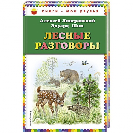 Повести и рассказы о животных, книга Лесные разговоры купить по скидке