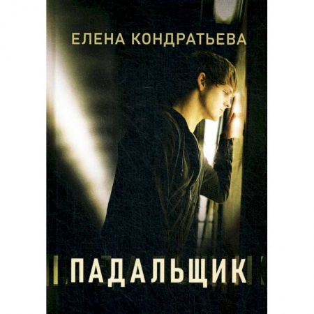 Русская современная проза, книга Падальщик купить по скидке