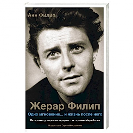 Мемуары, биографии деятелей культуры, искусства, книга Жерар Филип. Одно мгновение... и жизнь после него купить по скидке