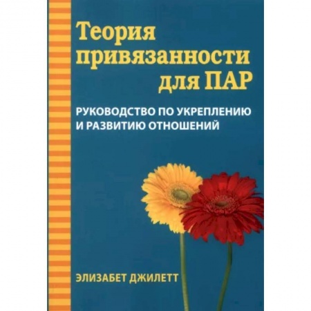 Психология отношений, книга Теория привязанности для пар. Руководство по укреплению и развитию отношений купить по скидке