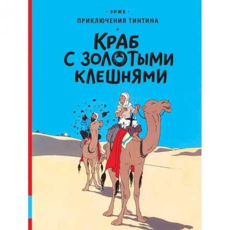 Комиксы. Манга, книга Краб с золотыми клешнями: приключенческий комикс купить по скидке