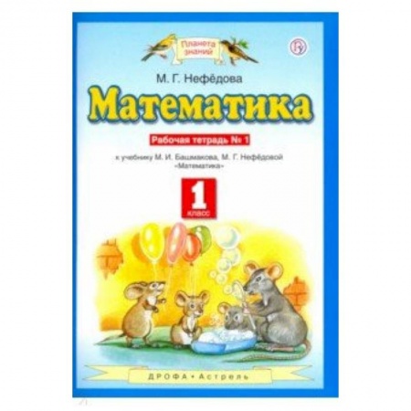Математика. Алгебра. Геометрия, книга Математика. 1 класс. Рабочая тетрадь №1 к учебнику М.И. Башмакова, М. Г. Нефедовой купить по скидке