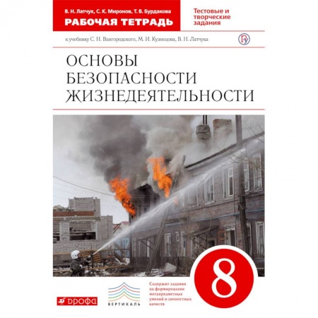 Другие предметы, книга ОБЖ. 8 класс. Рабочая тетрадь к учебнику С.Н. Вангородского и др. Вертикаль. ФГОС купить по скидке