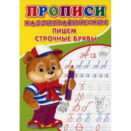 Письмо, мелкая моторика, книга Прописи. Каллиграфические. Пишем строчные буквы купить по скидке