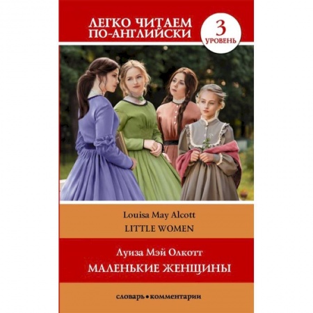 Чтение на английском языке, книга Маленькие женщины. Уровень 3 купить по скидке