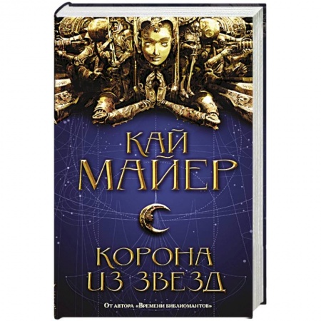 Зарубежная фантастика, книга Корона из звезд купить по скидке