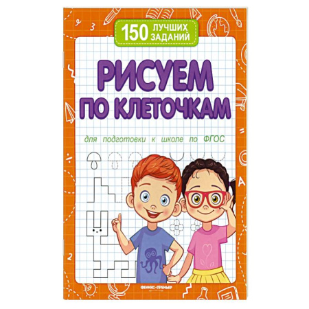 Общая подготовка к школе, книга Рисуем по клеточкам для подготовки к школе по ФГОС. 2-е издание купить по скидке