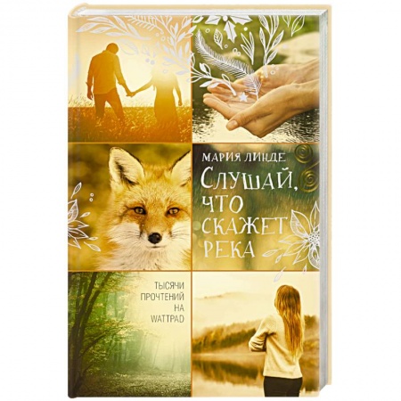 Русское фэнтези, книга Слушай, что скажет река купить по скидке
