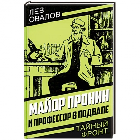 Отечественный мужской детектив, книга Майор Пронин и профессор в подвале купить по скидке