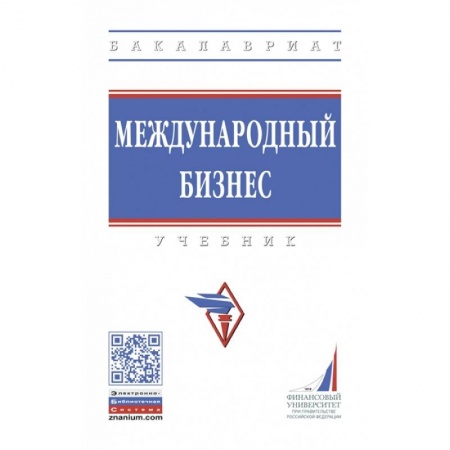 Экономика, книга Международный бизнес. Учебник купить по скидке