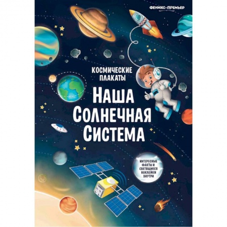 Человек. Земля. Вселенная, книга Космические плакаты. Наша Солнечная система купить по скидке