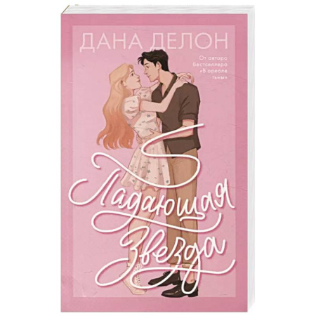 Зарубежный любовный роман, книга Падающая Звезда купить по скидке