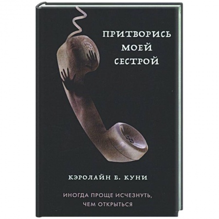 Современная художественная проза, книга Притворись моей сестрой купить по скидке