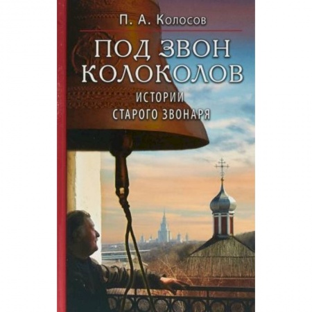 Православие, книга Под звон колоколов: Истории старого звонаря купить по скидке