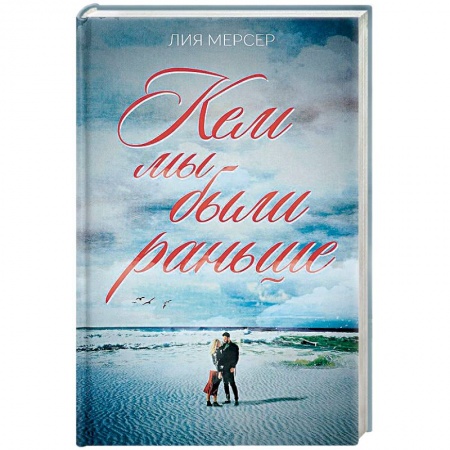 Зарубежная современная проза, книга Кем мы были раньше купить по скидке