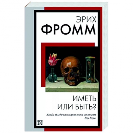 Избранные философские труды и речи, книга Иметь или быть? купить по скидке