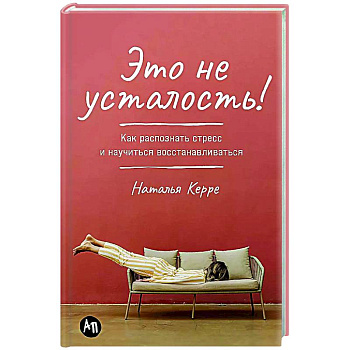 Это не усталость! Как распознать стресс и научиться восстанавливаться Это не усталость! Как распознать стресс и научиться восстанавливаться