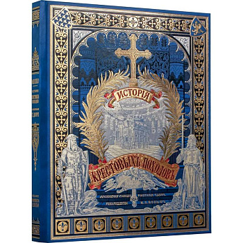 История крестовых походов