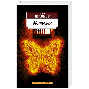 Мотылек Мотылек