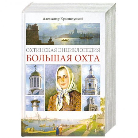 Книги, книга Охтинская энциклопедия. Большая Охта купить по скидке