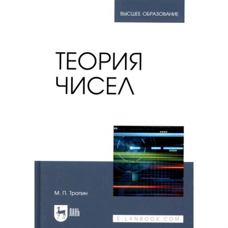 Математика. Алгебра. Геометрия, книга Теория чисел: Учебник для вузов купить по скидке