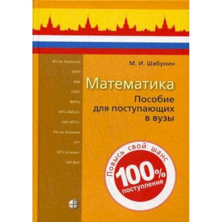 Математика. Алгебра. Геометрия, книга Математика. Пособие для поступающих в вузы купить по скидке