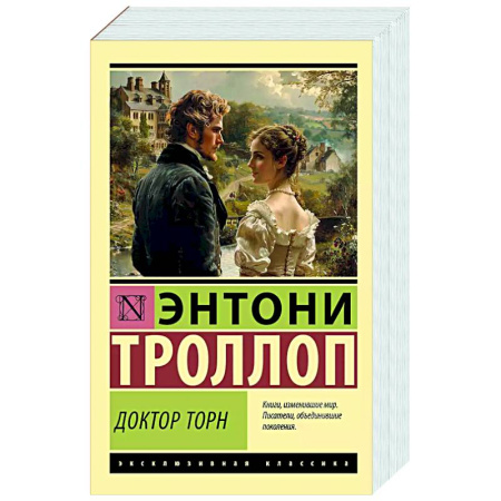 Зарубежная классика, книга Доктор Торн купить по скидке