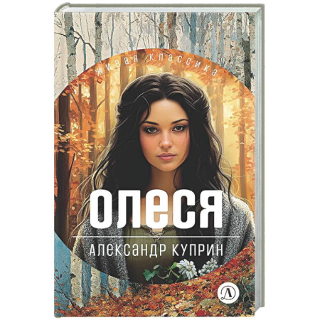Русская классика для детей, книга Олеся купить по скидке