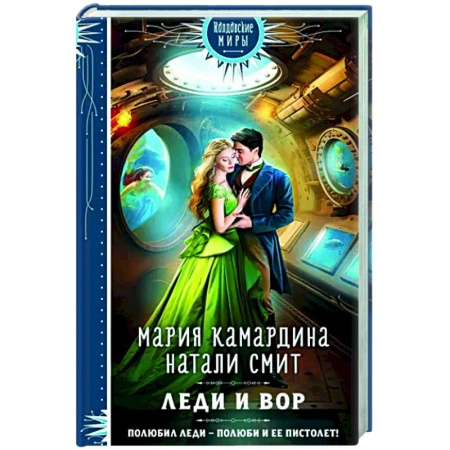 Русское фэнтези, книга Леди и вор купить по скидке