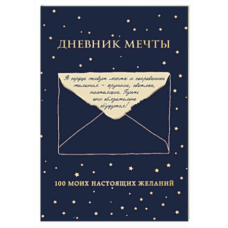 Психодиагностика, книга Дневник мечты. 100 моих настоящих желаний купить по скидке