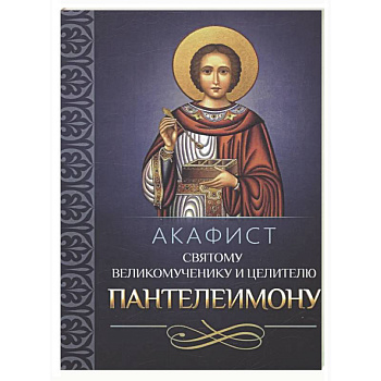 Акафист святому великомученику и целителю Пантелеимону