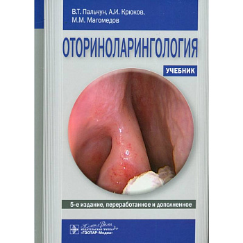 Оториноларингология. Учебник