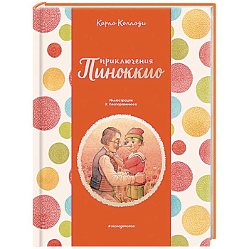 Приключения Пиноккио Приключения Пиноккио