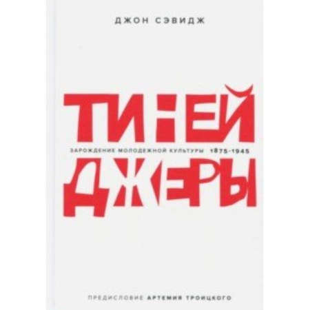 Культурология, книга Зарождение молодежной культуры 1875-1945 купить по скидке