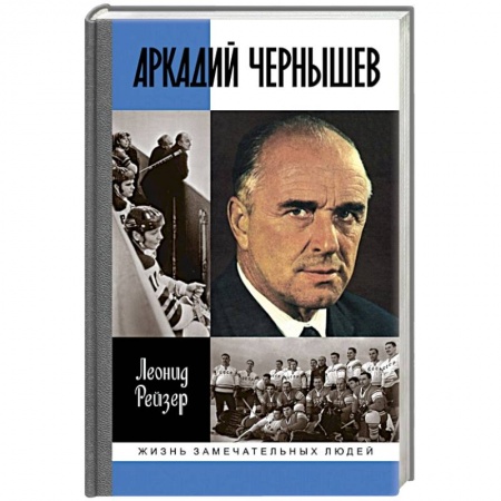 Мемуары, биографии исторических личностей, книга Аркадий Чернышев купить по скидке