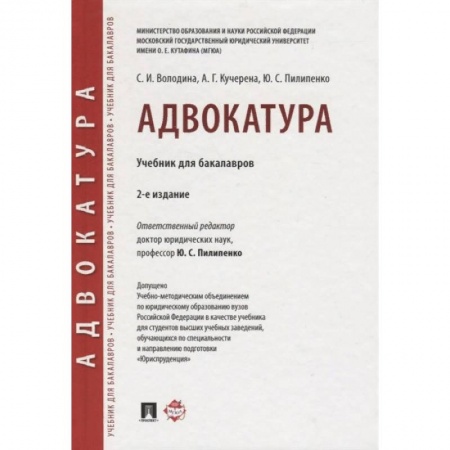 Право. Юриспруденция, книга Адвокатура. Учебник для бакалавров купить по скидке