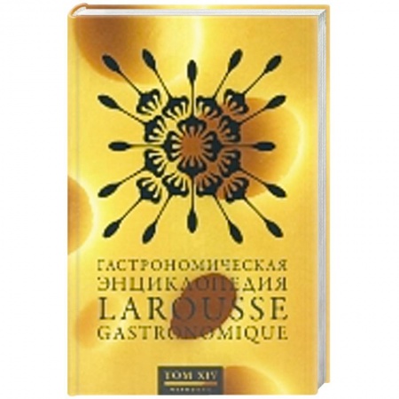 Книги, книга Гастрономическая энциклопедия Ларусс. Том 14 купить по скидке