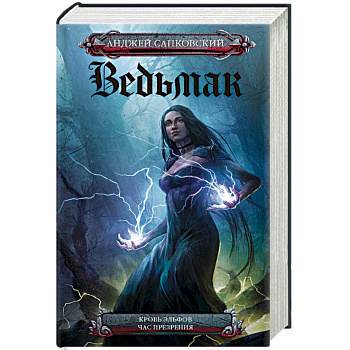 Кровь эльфов. Час презрения