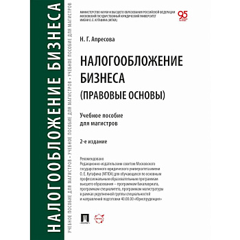 Налогообложение бизнеса (правовые основы). Учебное пособие для магистров